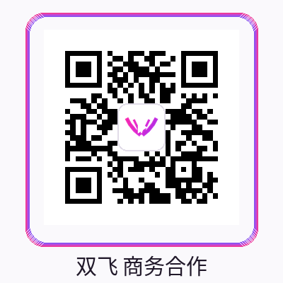 双飞商务微信二维码